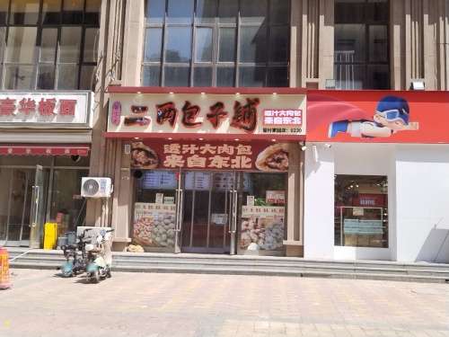 冀关东透汁包子粥铺(石家庄旗舰店)