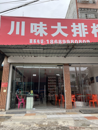 川味大排档