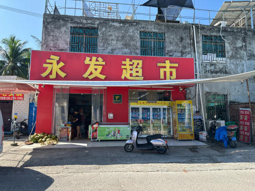 永发超市