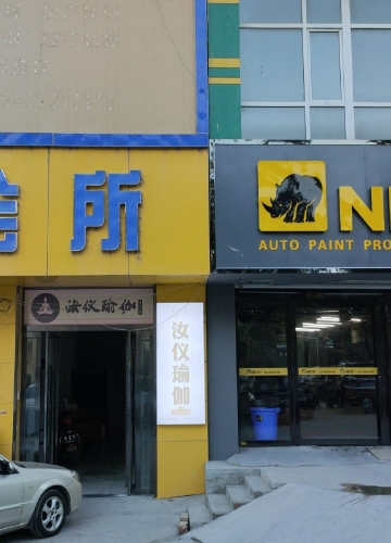 汝仪瑜伽门店外观