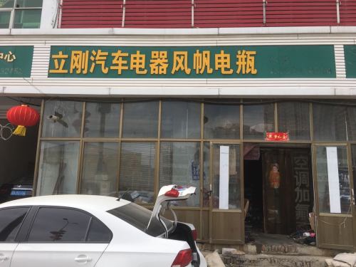 立刚汽车电器风帆电瓶