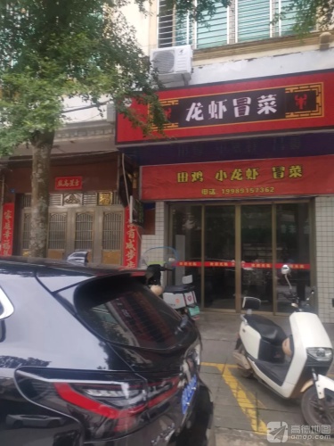 龙虾冒菜
