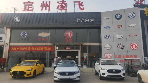 定州凌飞上汽名爵4s店
