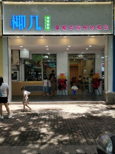 椰几·清补凉(同心店)