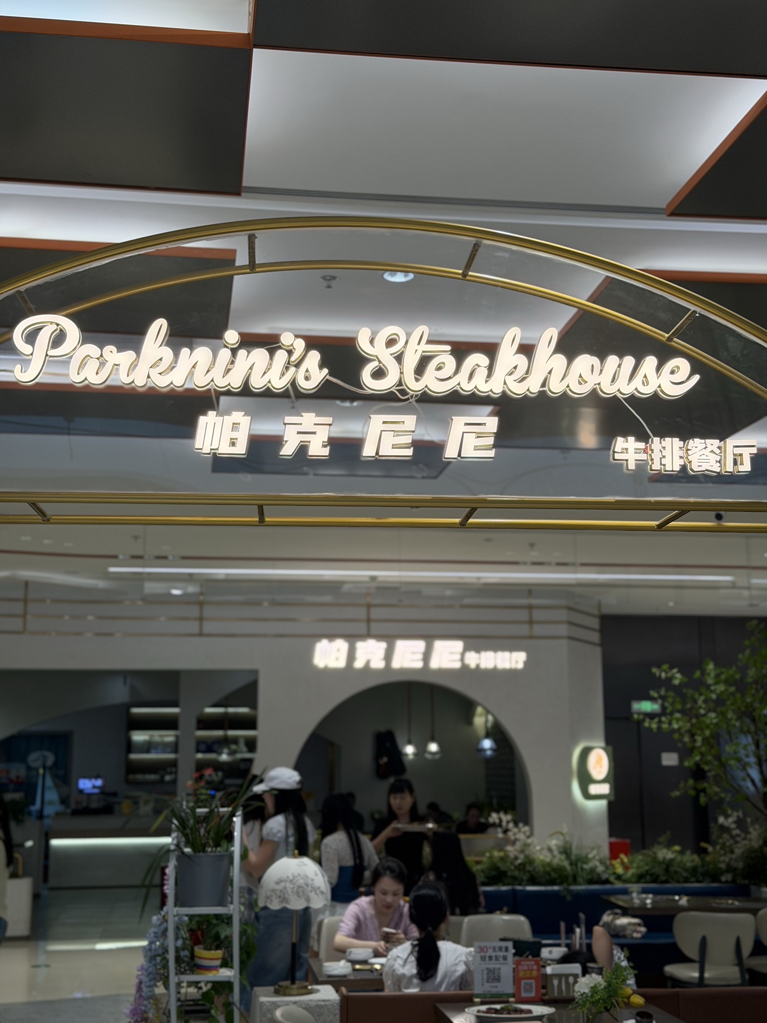 帕克尼尼西餐厅