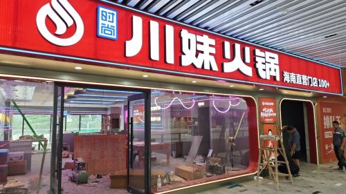 川妹火锅(华亚欢乐城直营店)