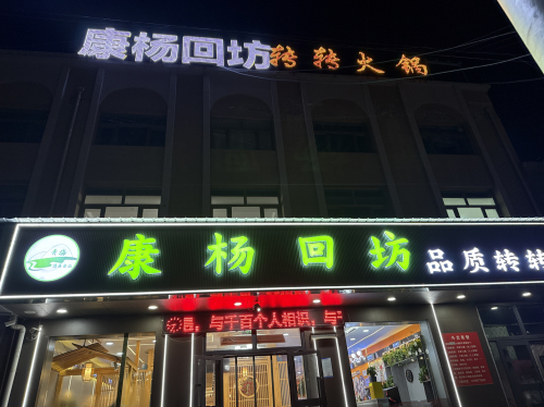 康杨回坊转转火锅
