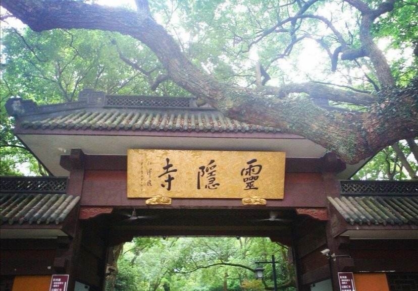 驿马山森林公园-灵隐寺实景照片