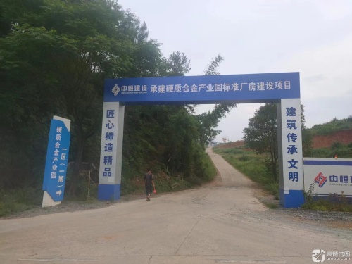 龙勾工业园硬质合金产业园(建设中)实景图（2）