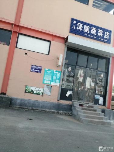 井陉泽鹏蔬菜店