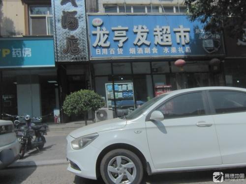龙亨发超市