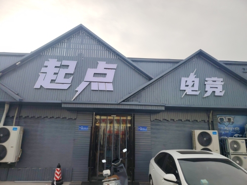 起点电竞门店外观