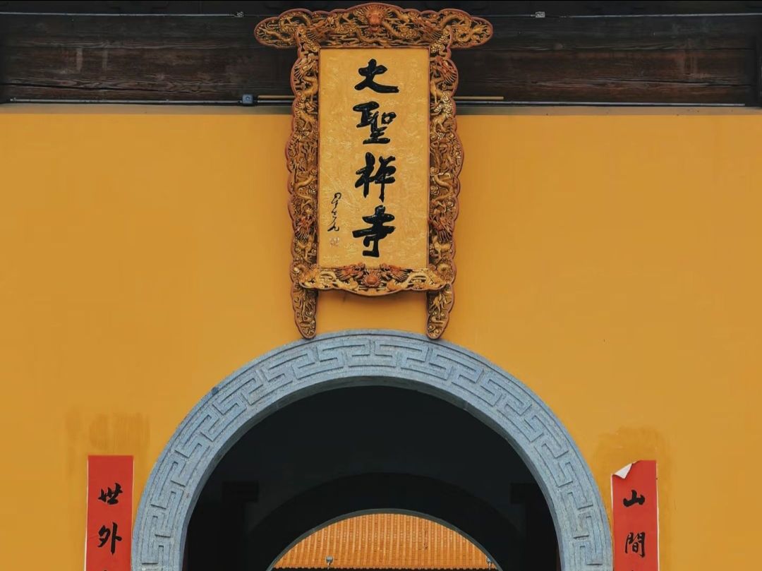 大圣寺实景照片
