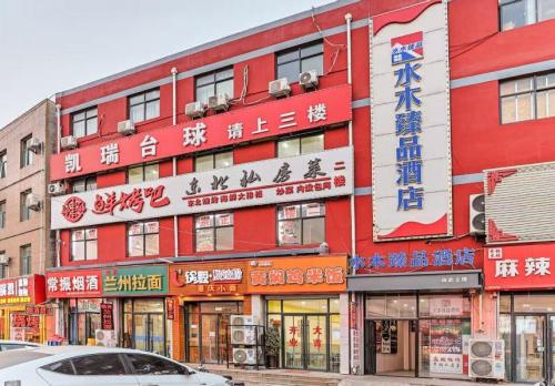 水木臻品酒店(石家庄工程职业学院店)