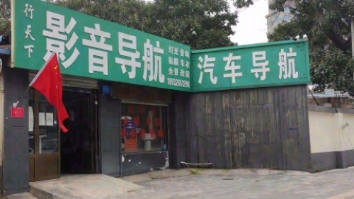行天下影音导航(定州专营店)