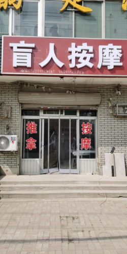 盲人推拿按摩