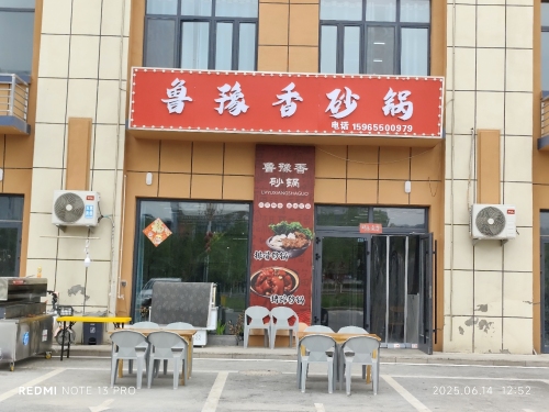 鲁豫香砂锅