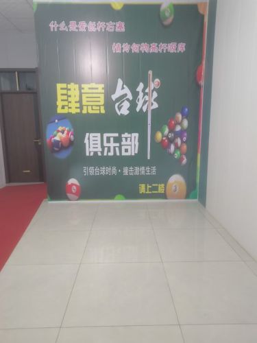 元氏县肆意台球俱乐部