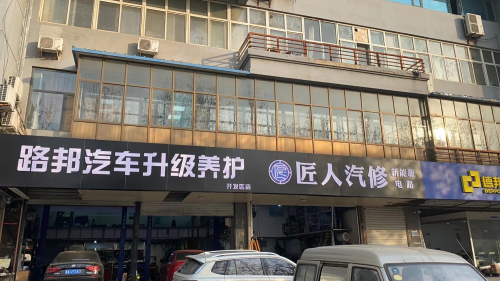 路邦汽车升级养护(开发区店)