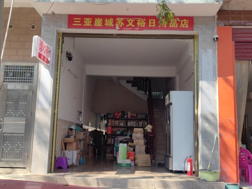 崖城苏文裕日用品店