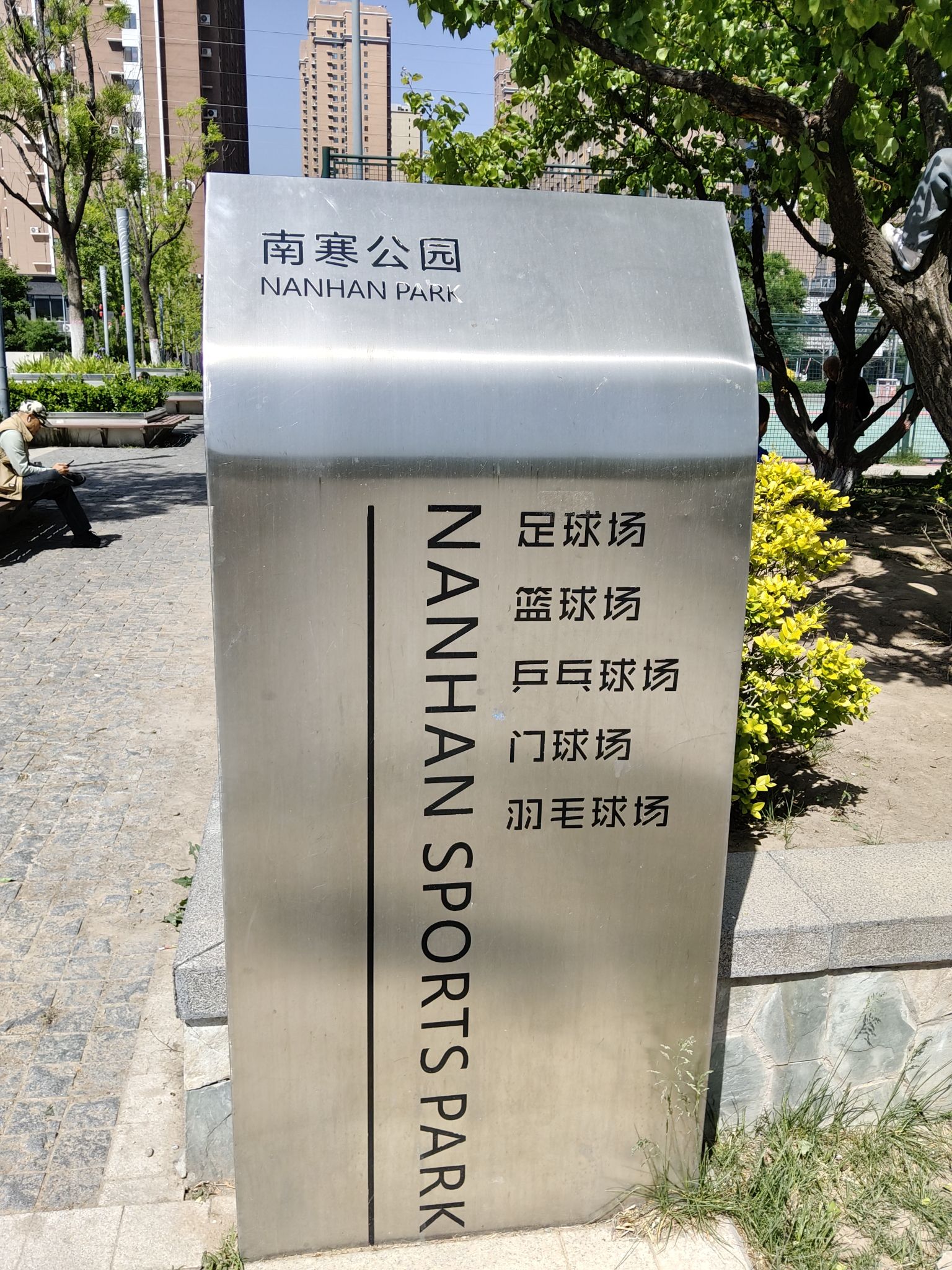 南寒公园
