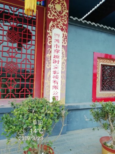 翰墨文化艺术产业园影视基地旅行图片 2