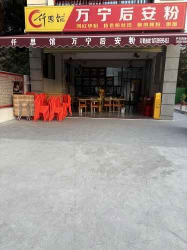 仟思馆万宁后安粉(万福隆店)