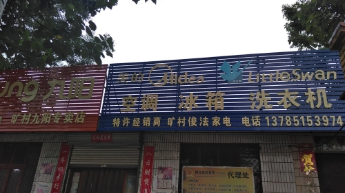 元氏县俊法家电
