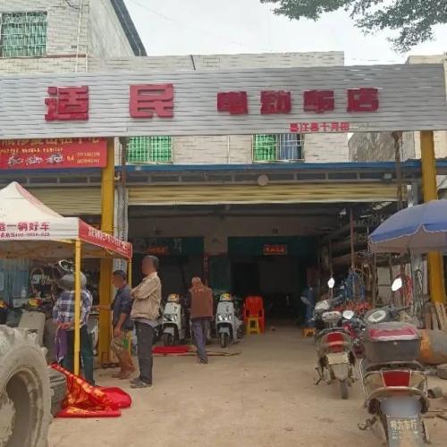 适民电动车店•电动车销售以旧换新(爱玛店)