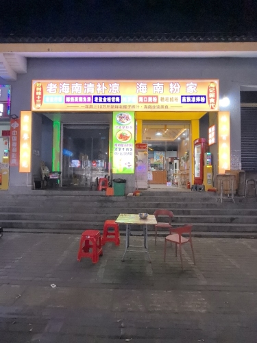 老海南清补凉(龙海风情小镇店)