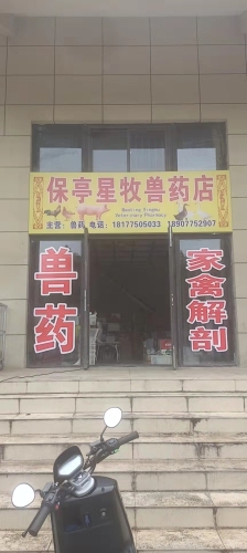保亭星牧兽药店