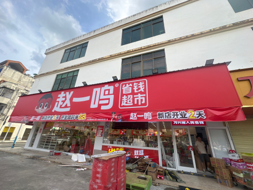 赵一鸣省钱超市(海南万宁兴隆镇兴隆大道店)