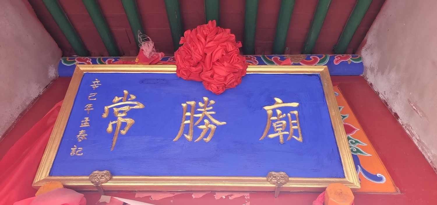 常胜庙实景照片