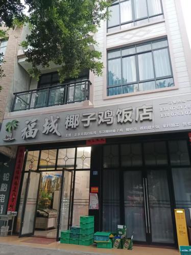 福城椰子鸡饭店