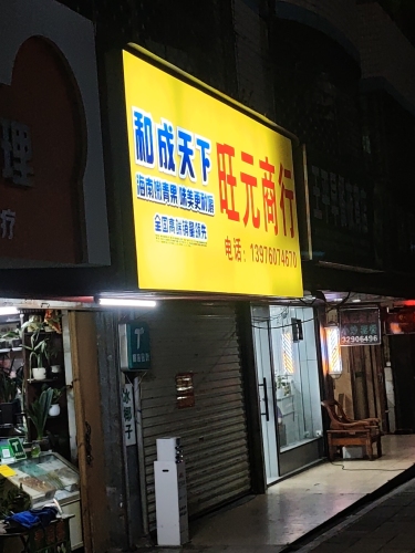 旺元商行