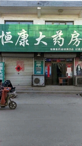 恒康大药房(纪昌庄店)