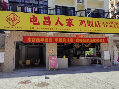 屯昌人家鸡饭店