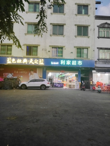 利家超市(万洲店)