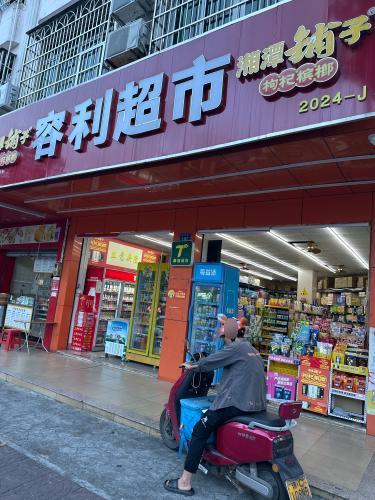 容利超市(华升花园店)