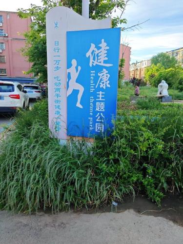 临河镇人口文化公园