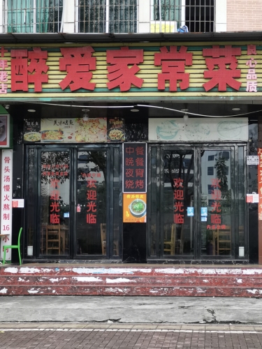 醉爱家常菜