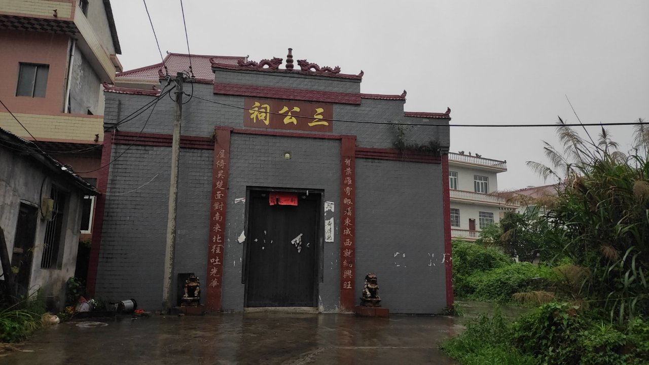 三板桥乡田南村三公祠实景照片