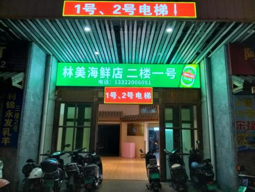 板桥海鲜广场滨江路分场(林美海鲜店)2楼1号(暂停营业)