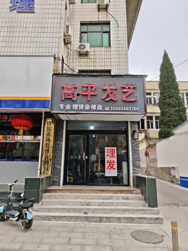 高平发艺(振兴东街)门店外观
