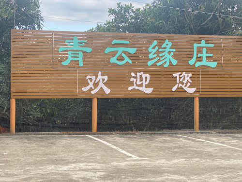 青云缘庄