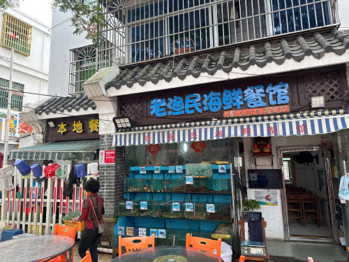 老渔民海鲜餐馆(后海店)