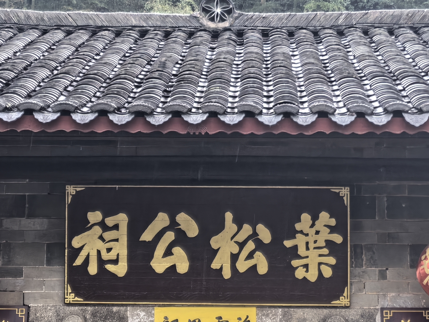 葉松公祠实景照片