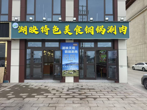 湖映特色美食铜锅涮肉