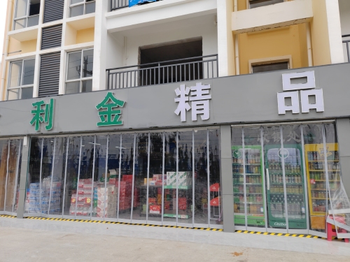 利金精品超市