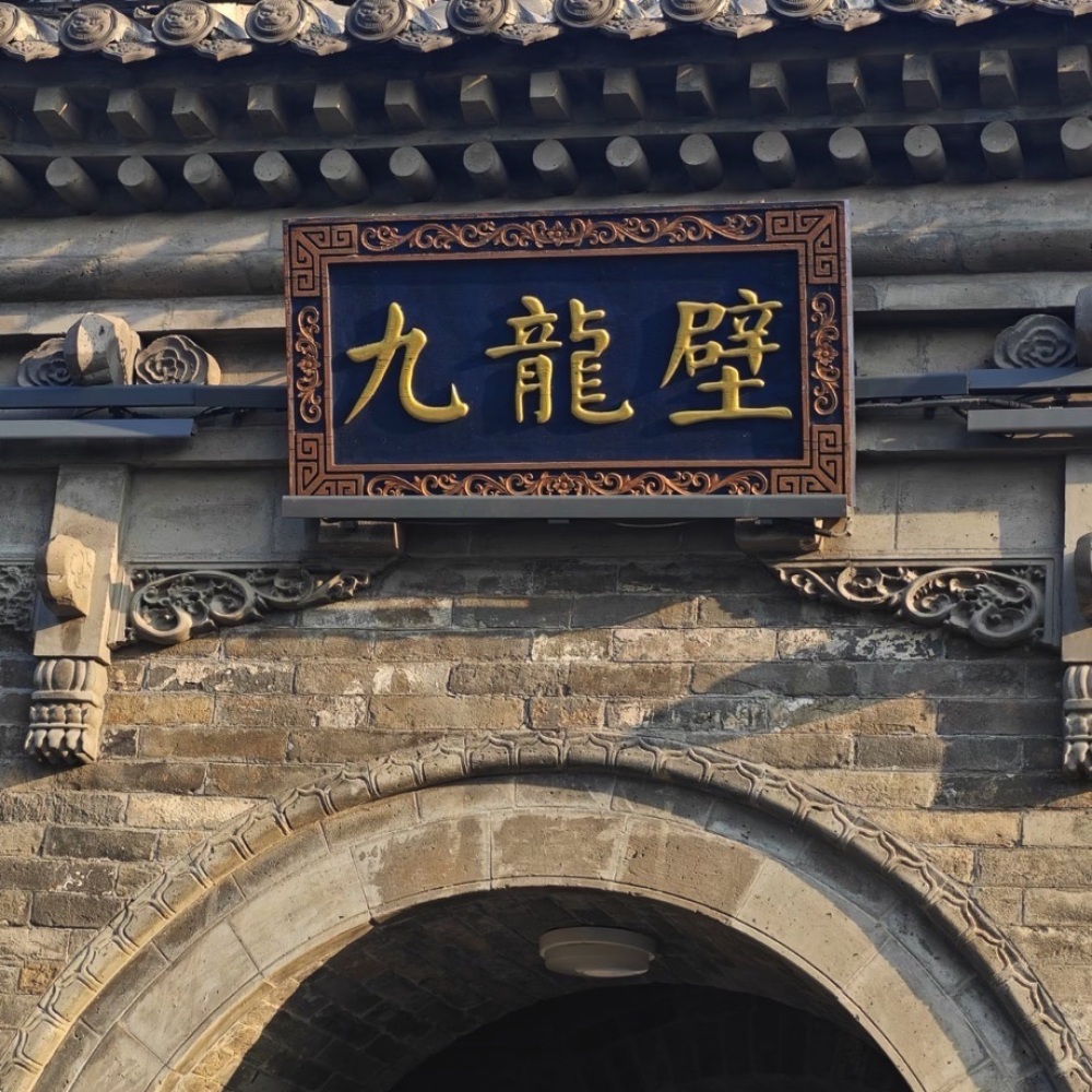 九龙壁景点图片